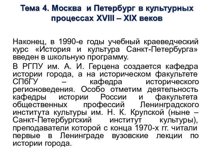 Наконец, в 1990-е годы учебный краеведческий курс «История и культура Санкт-Петербурга» введен