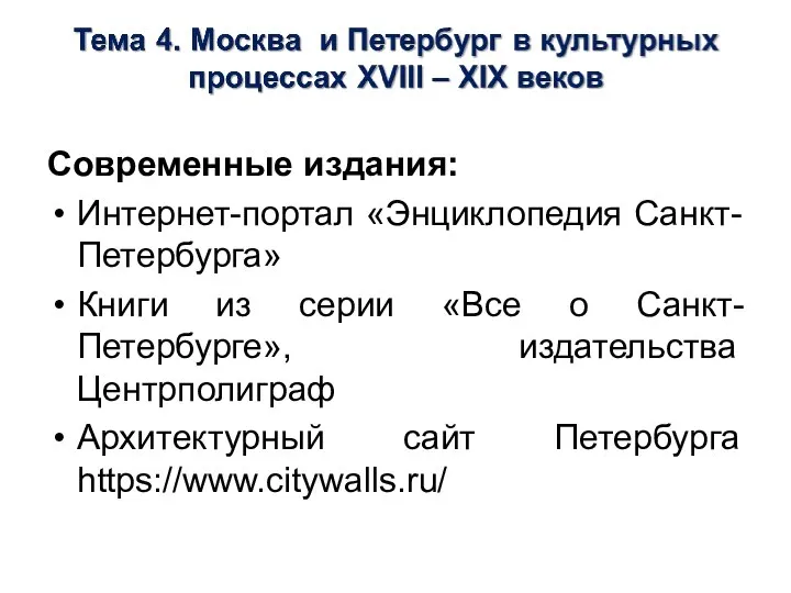 Современные издания: Интернет-портал «Энциклопедия Санкт-Петербурга» Книги из серии «Все о Санкт-Петербурге», издательства