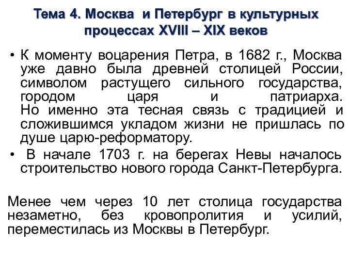 К моменту воцарения Петра, в 1682 г., Москва уже давно была древней