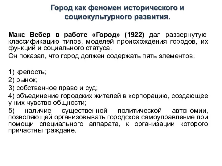 Макс Вебер в работе «Город» (1922) дал развернутую классификацию типов, моделей происхождения