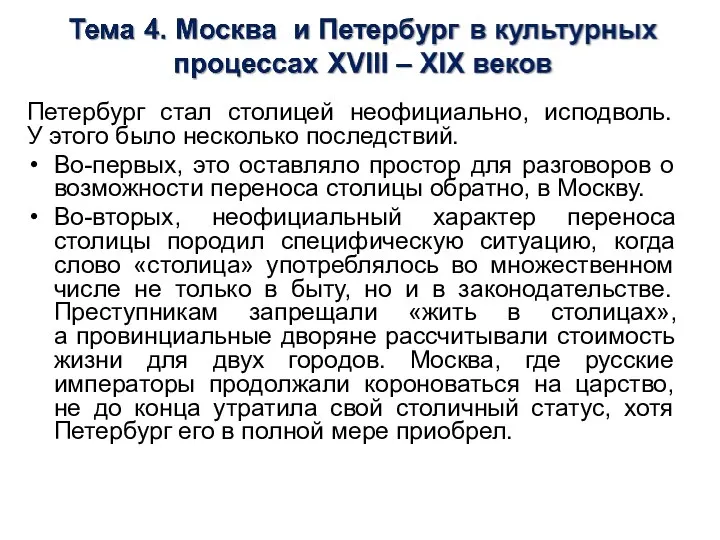 Петербург стал столицей неофициально, исподволь. У этого было несколько последствий. Во-первых, это