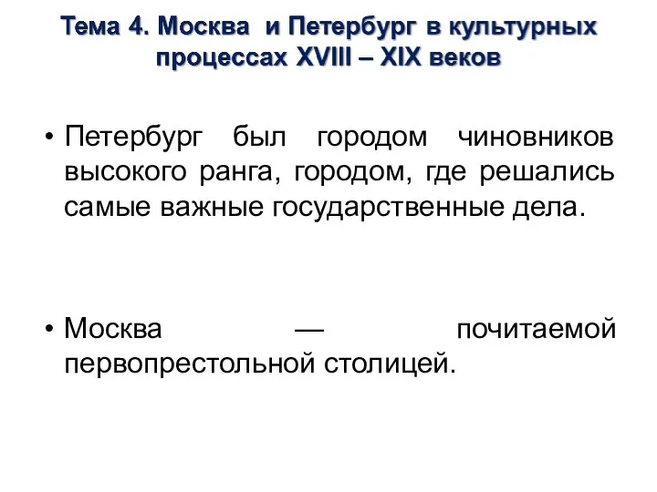 Петербург был городом чиновников высокого ранга, городом, где решались самые важные государственные