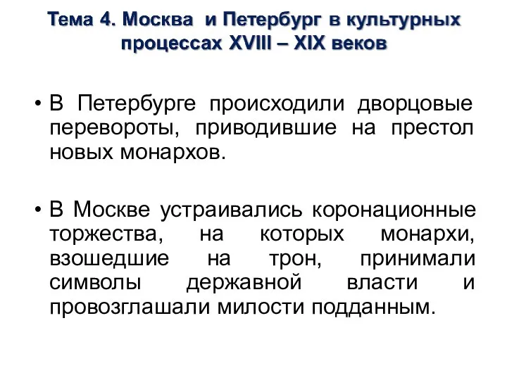 В Петербурге происходили дворцовые перевороты, приводившие на престол новых монархов. В Москве