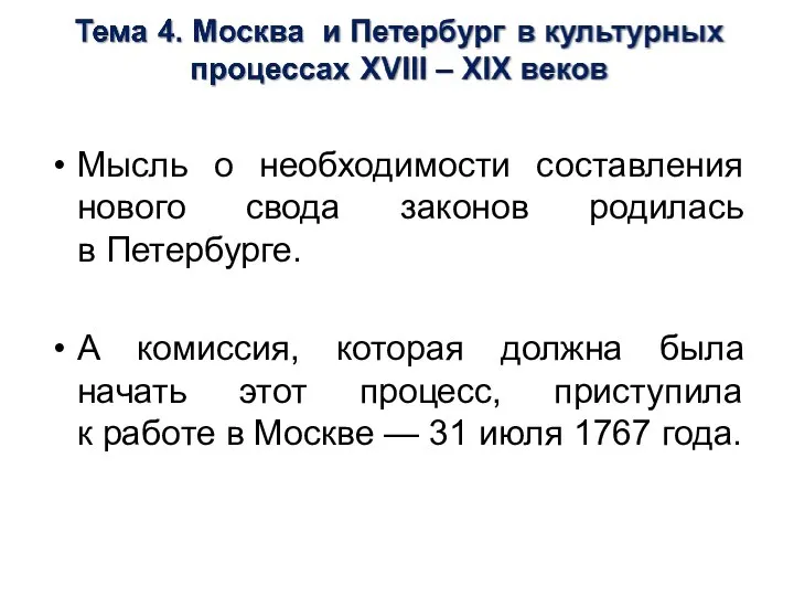 Мысль о необходимости составления нового свода законов родилась в Петербурге. А комиссия,