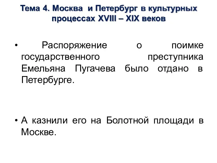 Распоряжение о поимке государственного преступника Емельяна Пугачева было отдано в Петербурге. А