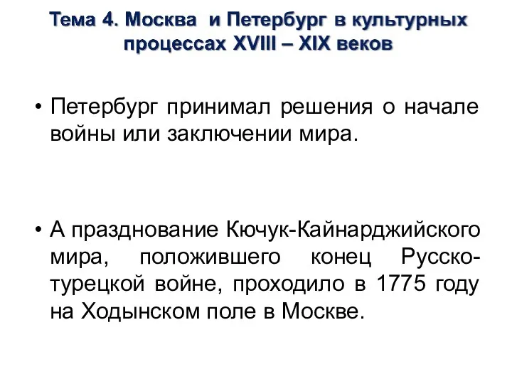 Петербург принимал решения о начале войны или заключении мира. А празднование Кючук-Кайнарджийского