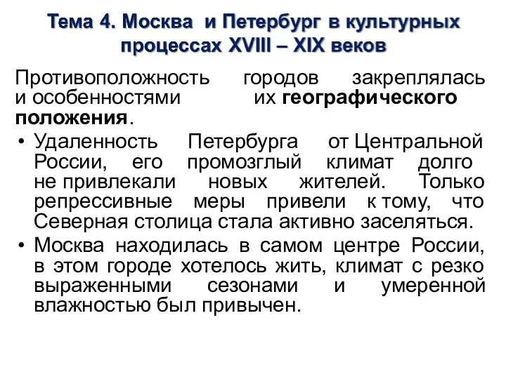 Противоположность городов закреплялась и особенностями их географиче­ского положения. Удаленность Петербурга от Центральной