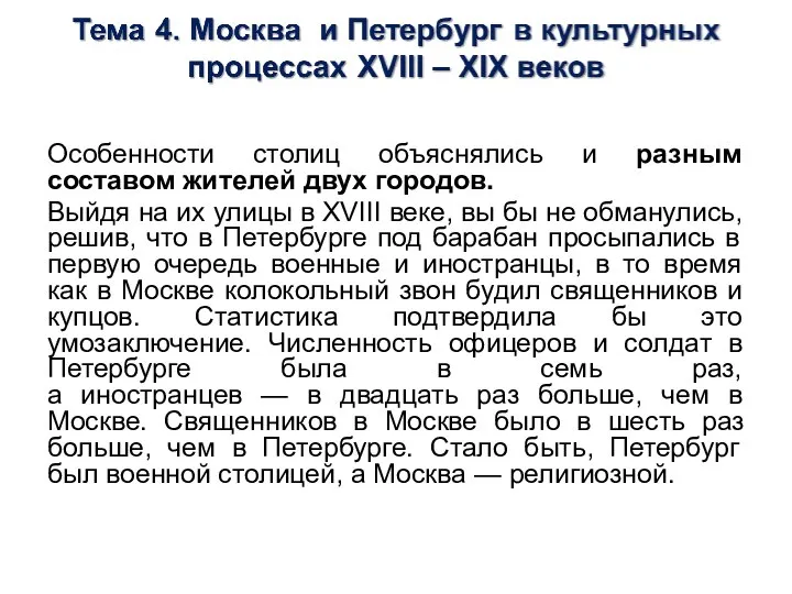 Особенности столиц объяснялись и разным составом жителей двух городов. Выйдя на их