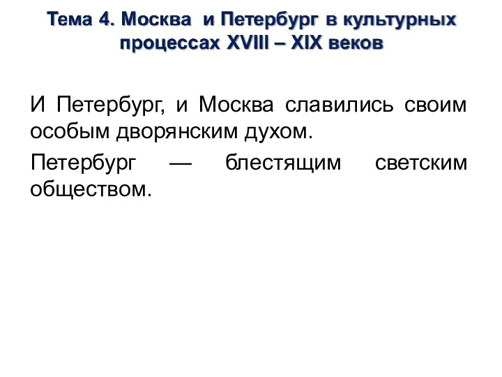 И Петербург, и Москва славились своим особым дворянским духом. Петербург — блестящим светским обществом.