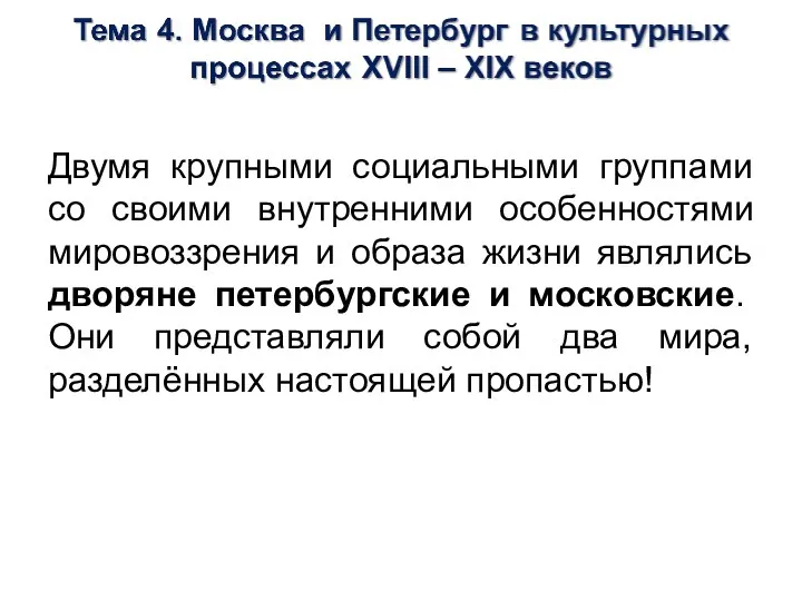 Двумя крупными социальными группами со своими внутренними особенностями мировоззрения и образа жизни