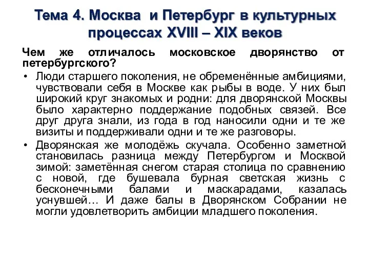 Чем же отличалось московское дворянство от петербургского? Люди старшего поколения, не обременённые