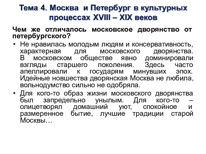 Чем же отличалось московское дворянство от петербургского? Не нравилась молодым людям и