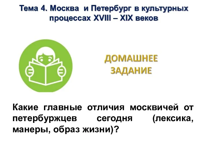 Какие главные отличия москвичей от петербуржцев сегодня (лексика, манеры, образ жизни)?