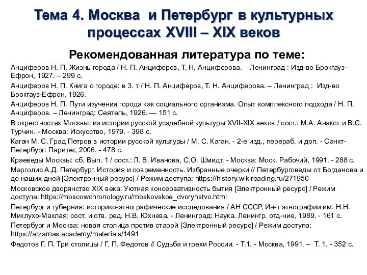 Рекомендованная литература по теме: Анциферов Н. П. Жизнь города / Н. П.