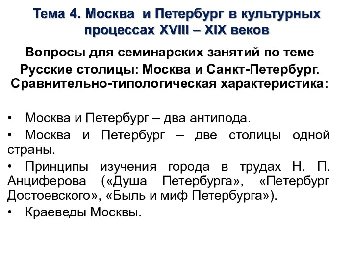 Вопросы для семинарских занятий по теме Русские столицы: Москва и Санкт-Петербург. Сравнительно-типологическая