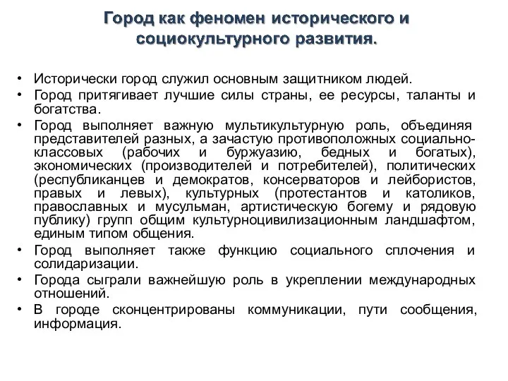 Исторически город служил основным защитником людей. Город притягивает лучшие силы страны, ее