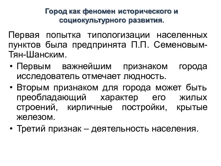 Первая попытка типологизации населенных пунктов была предпринята П.П. Семеновым- Тян-Шанским. Первым важнейшим