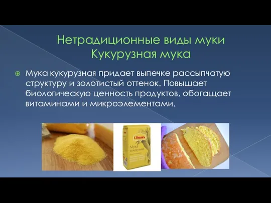 Нетрадиционные виды муки Кукурузная мука Мука кукурузная придает выпечке рассыпчатую структуру и