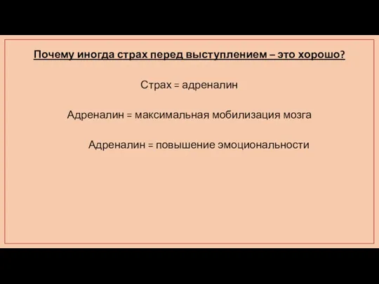 Почему иногда страх перед выступлением – это хорошо? Страх = адреналин Адреналин