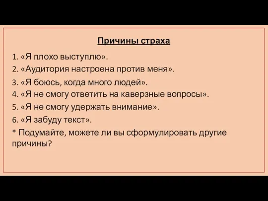 Причины страха 1. «Я плохо выступлю». 2. «Аудитория настроена против меня». 3.