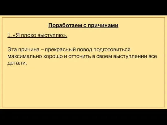 Поработаем с причинами 1. «Я плохо выступлю». Эта причина – прекрасный повод