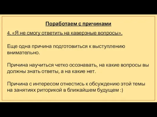 Поработаем с причинами 4. «Я не смогу ответить на каверзные вопросы». Еще