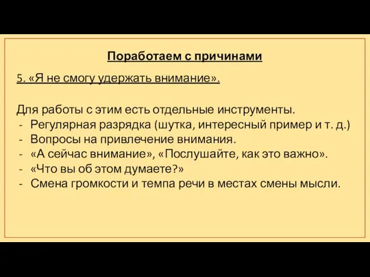 Поработаем с причинами 5. «Я не смогу удержать внимание». Для работы с