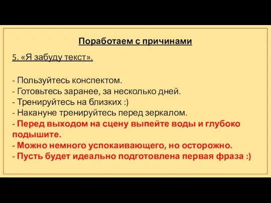 Поработаем с причинами 5. «Я забуду текст». - Пользуйтесь конспектом. - Готовьтесь