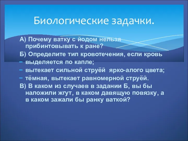 Биологические задачки. А) Почему ватку с йодом нельзя прибинтовывать к ране? Б)