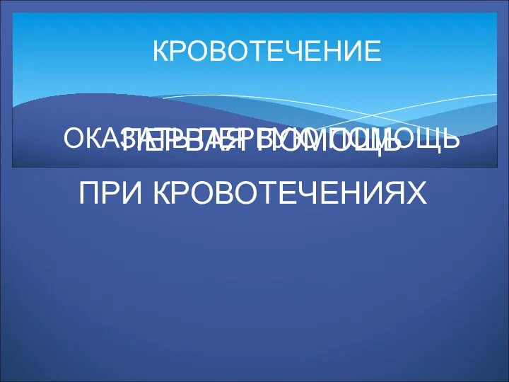 КРОВОТЕЧЕНИЕ ОКАЗАТЬ ПЕРВУЮ ПОМОЩЬ ПЕРВАЯ ПОМОЩЬ ПРИ КРОВОТЕЧЕНИЯХ