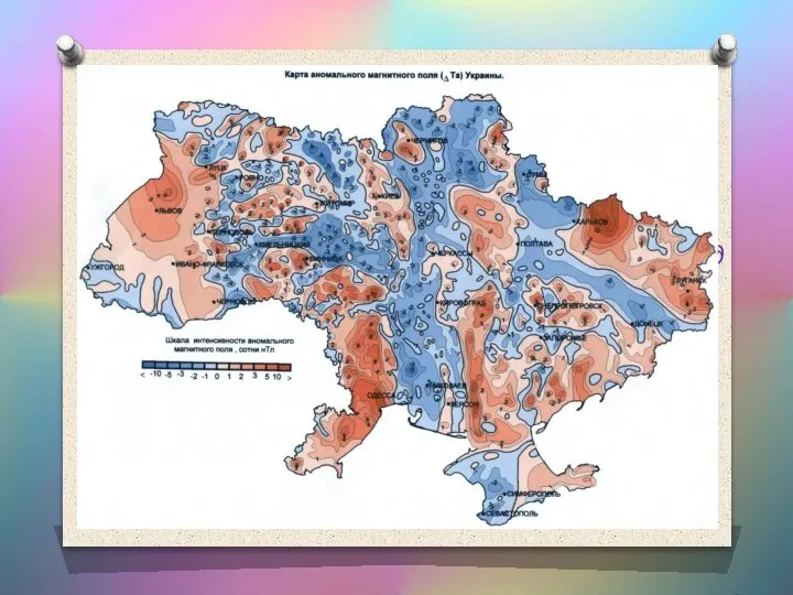 Магнітні аномалії Відхилення величин елементів земного магнетизму (магнітного схилення,магнітного нахилення тощо)у різних
