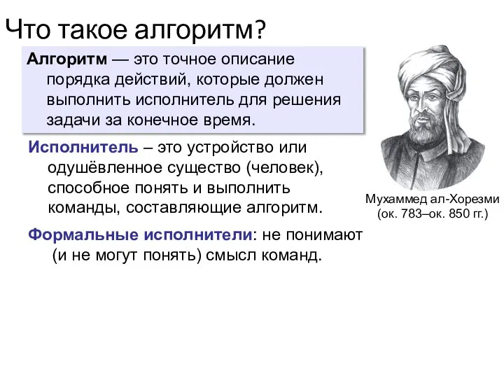 Что такое алгоритм? Алгоритм — это точное описание порядка действий, которые должен