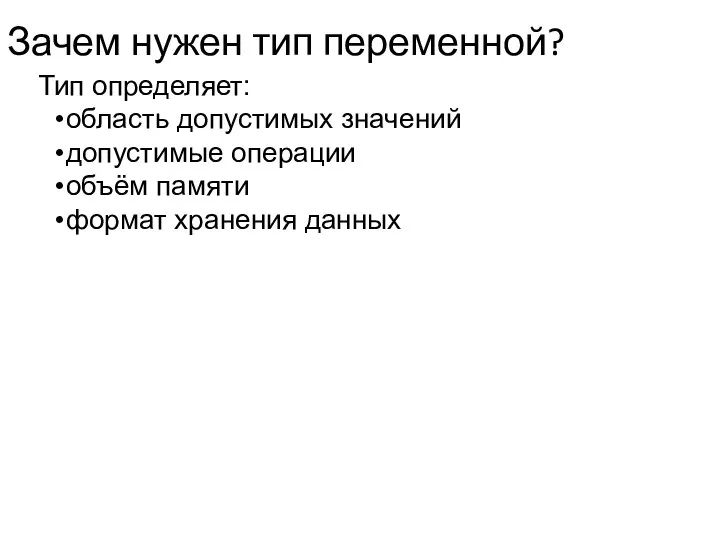 Зачем нужен тип переменной? Тип определяет: область допустимых значений допустимые операции объём памяти формат хранения данных