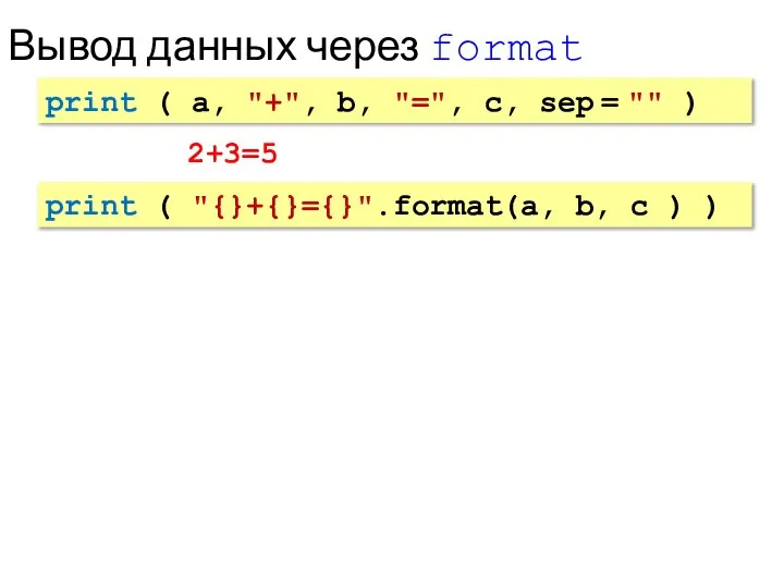 Вывод данных через format print ( a, "+", b, "=", c, sep