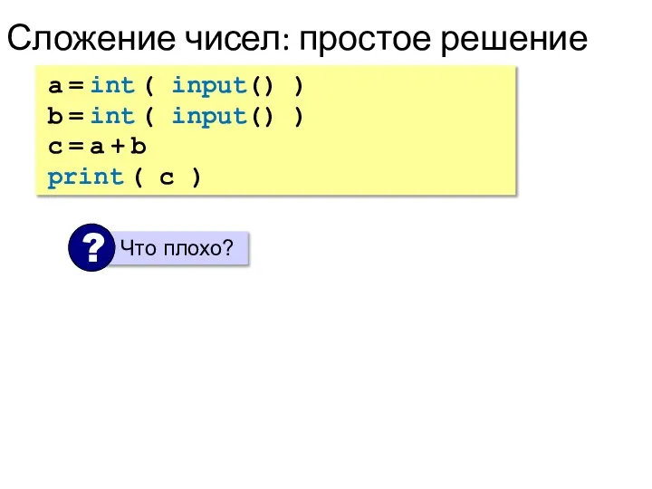 Сложение чисел: простое решение a = int ( input() ) b =