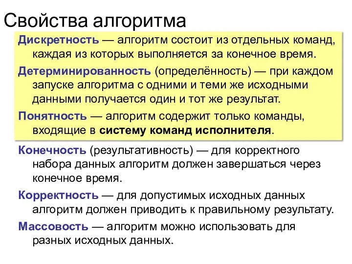 Свойства алгоритма Дискретность — алгоритм состоит из отдельных команд, каждая из которых