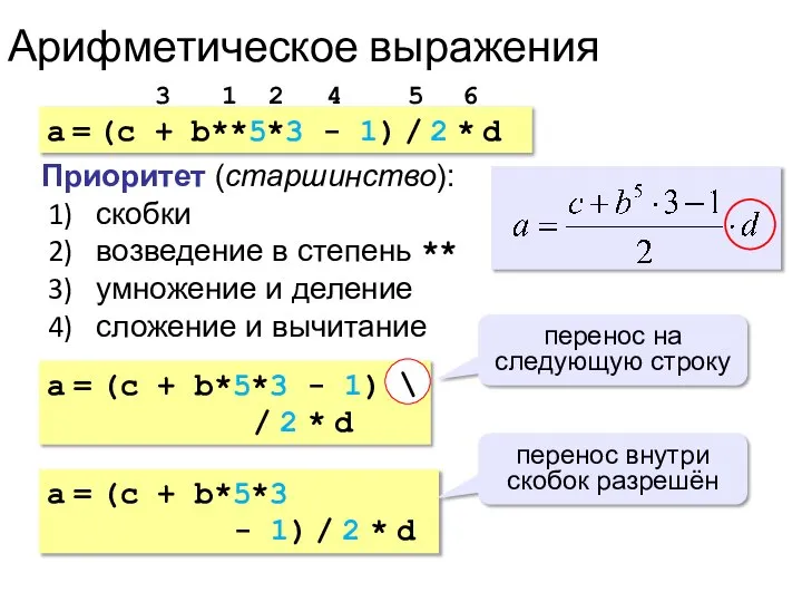 Арифметическое выражения a = (c + b**5*3 - 1) / 2 *