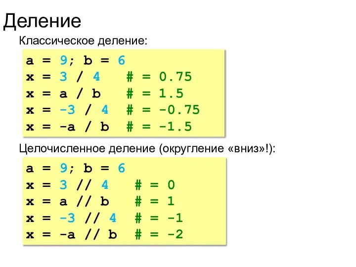 Деление Классическое деление: a = 9; b = 6 x = 3