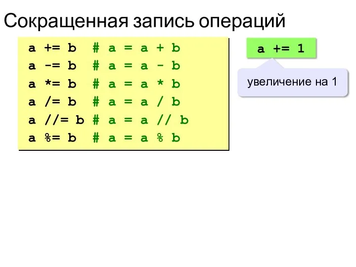 Сокращенная запись операций a += b # a = a + b