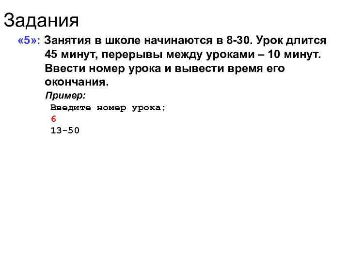 Задания «5»: Занятия в школе начинаются в 8-30. Урок длится 45 минут,