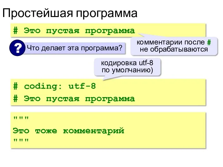 Простейшая программа # Это пустая программа комментарии после # не обрабатываются #