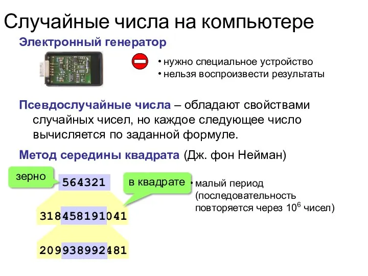 Случайные числа на компьютере Электронный генератор нужно специальное устройство нельзя воспроизвести результаты