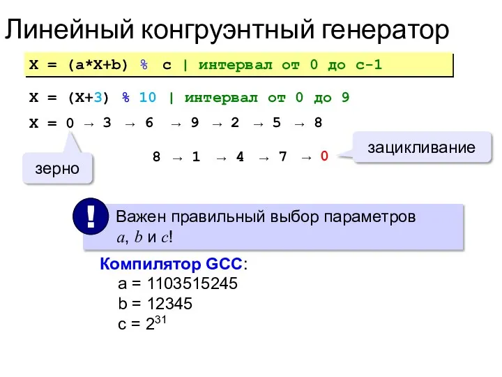 Линейный конгруэнтный генератор X = (a*X+b) % c | интервал от 0