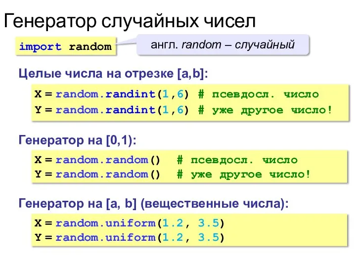 Генератор случайных чисел Генератор на [0,1): X = random.random() # псевдосл. число