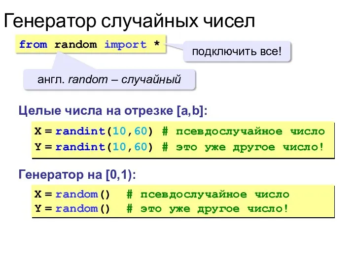 Генератор случайных чисел Генератор на [0,1): X = random() # псевдослучайное число