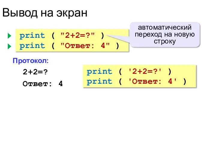 Вывод на экран print ( "2+2=?" ) print ( "Ответ: 4" )