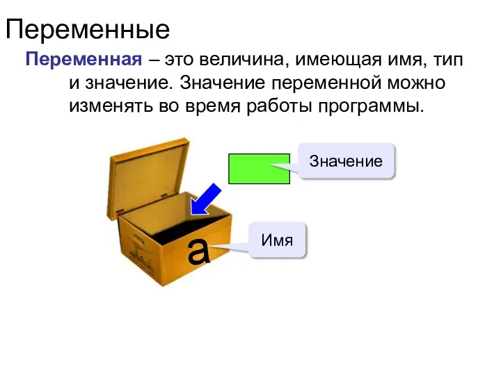 Переменные Переменная – это величина, имеющая имя, тип и значение. Значение переменной