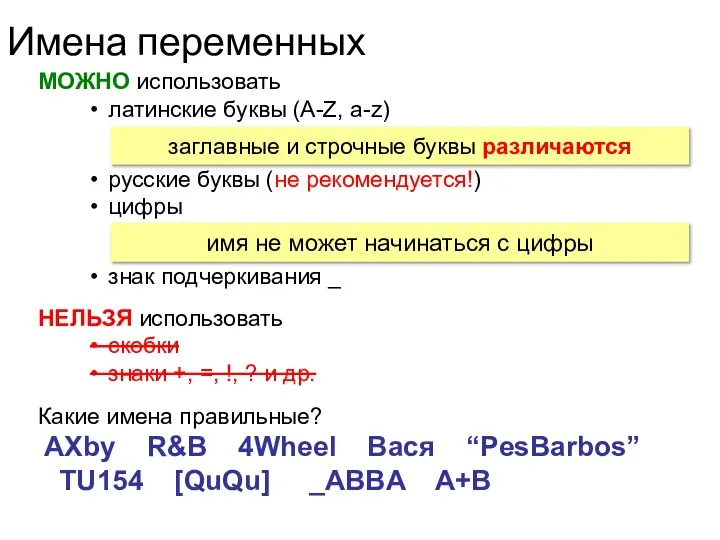 Имена переменных МОЖНО использовать латинские буквы (A-Z, a-z) русские буквы (не рекомендуется!)