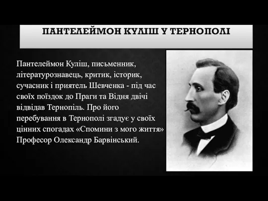 ПАНТЕЛЕЙМОН KУЛІШ У TЕРНОПОЛІ Пантелеймон Куліш, письменник, літературознавець, критик, історик, сучасник і