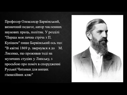 Професор Олександр Барвінський, визначний педагог, автор численних наукових праць, політик. У розділі